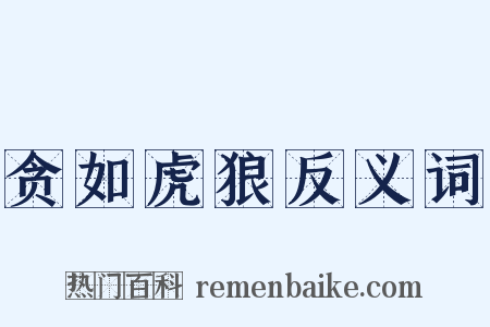 贪如虎狼反义词是什么意思的图片
